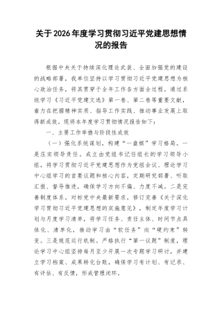 关于2026年度学习贯彻总书记党建思想情况的报告.docx