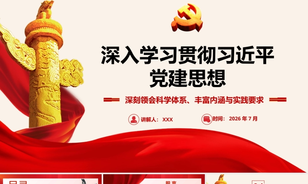 2026学习贯彻党建思想党课PPT(带讲稿).pptx