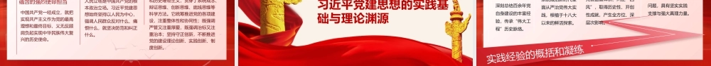 2026学习贯彻党建思想党课PPT(带讲稿).pptx