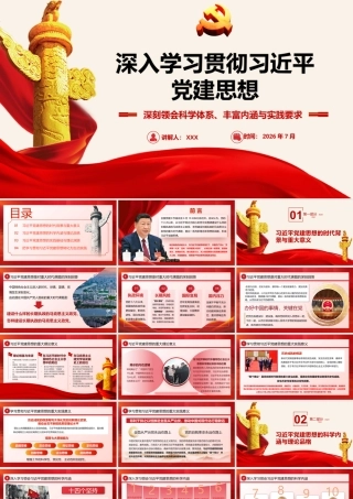 2026学习贯彻党建思想党课PPT(带讲稿).pptx