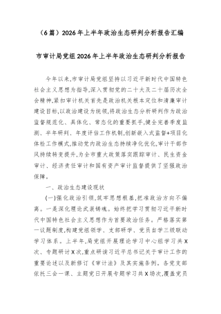 （6篇）2026年上半年政治生态研判分析报告汇编.docx
