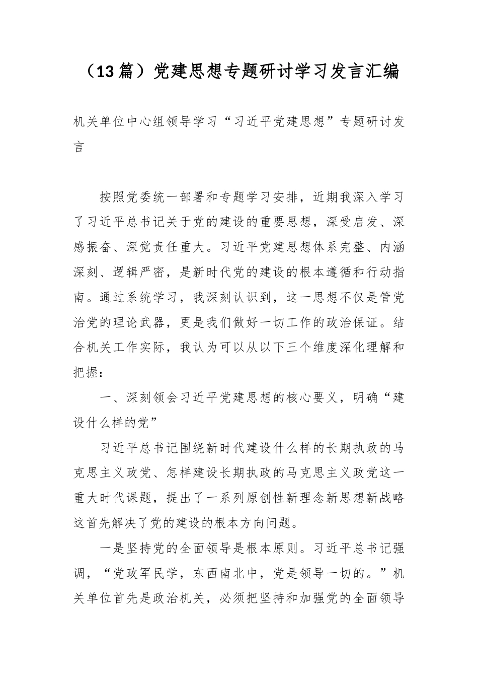 （13篇）党建思想专题研讨学习发言汇编.docx_第1页