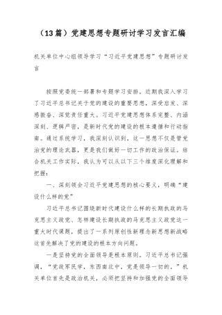 （13篇）党建思想专题研讨学习发言汇编.docx