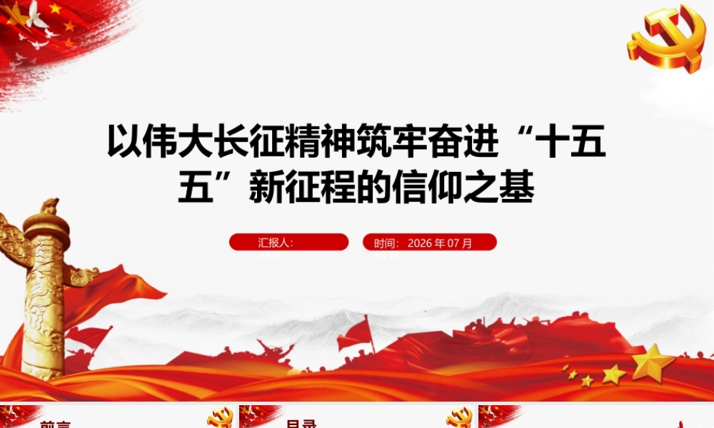 2026年专题党课：从伟大长征精神中汲取奋进“十五五”新征程的磅礴力量.pptx