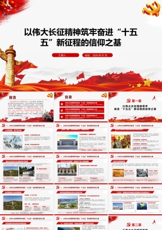 2026年专题党课：从伟大长征精神中汲取奋进“十五五”新征程的磅礴力量.pptx