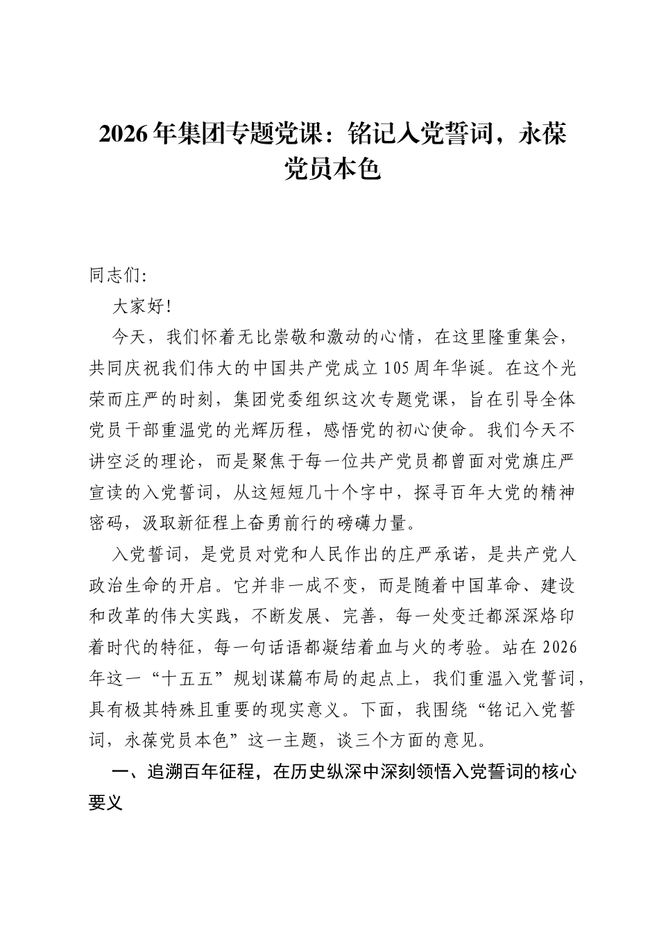 2026年集团专题党课：铭记入党誓词，永葆党员本色.docx_第1页