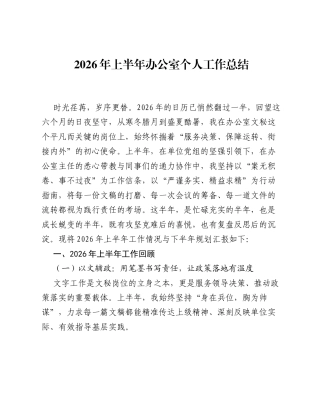 2026年上半年办公室个人工作总结.docx