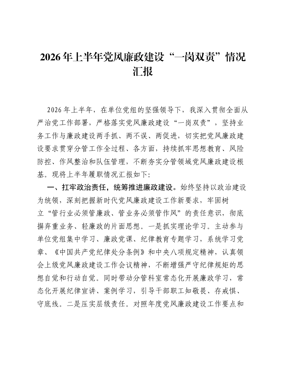 2026年上半年党风廉政建设一岗双责情况汇报.docx_第1页