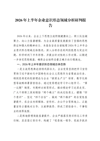 2026年上半年企业意识形态领域分析研判报告.docx