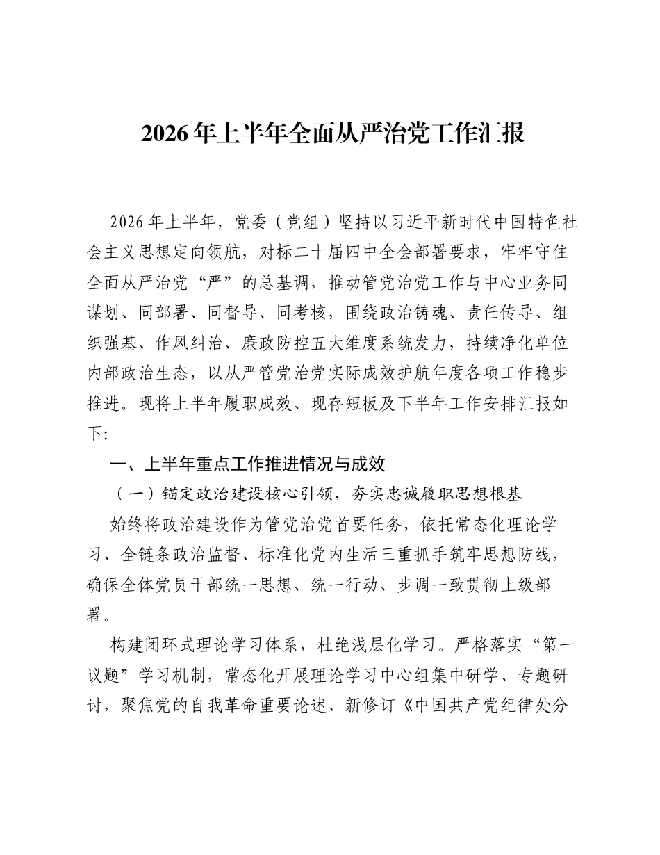 2026年上半年全面从严治党工作汇报.docx_第1页