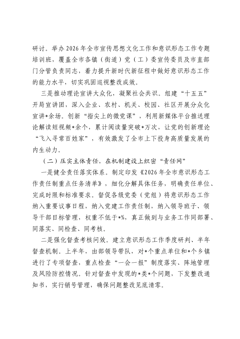 2026年上半年市委宣传部意识形态工作总结.docx_第2页