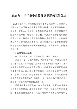 2026年上半年市委宣传部意识形态工作总结.docx