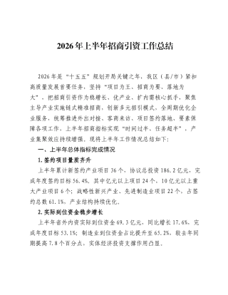 2026年上半年招商引资工作总结.docx