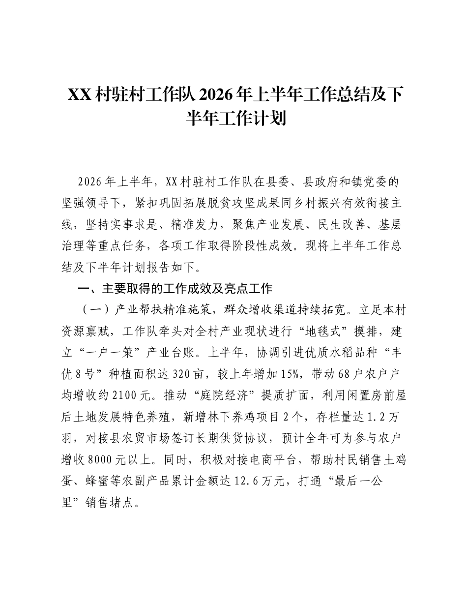 XX村驻村工作队2026年上半年工作总结及下半年工作计划.docx_第1页