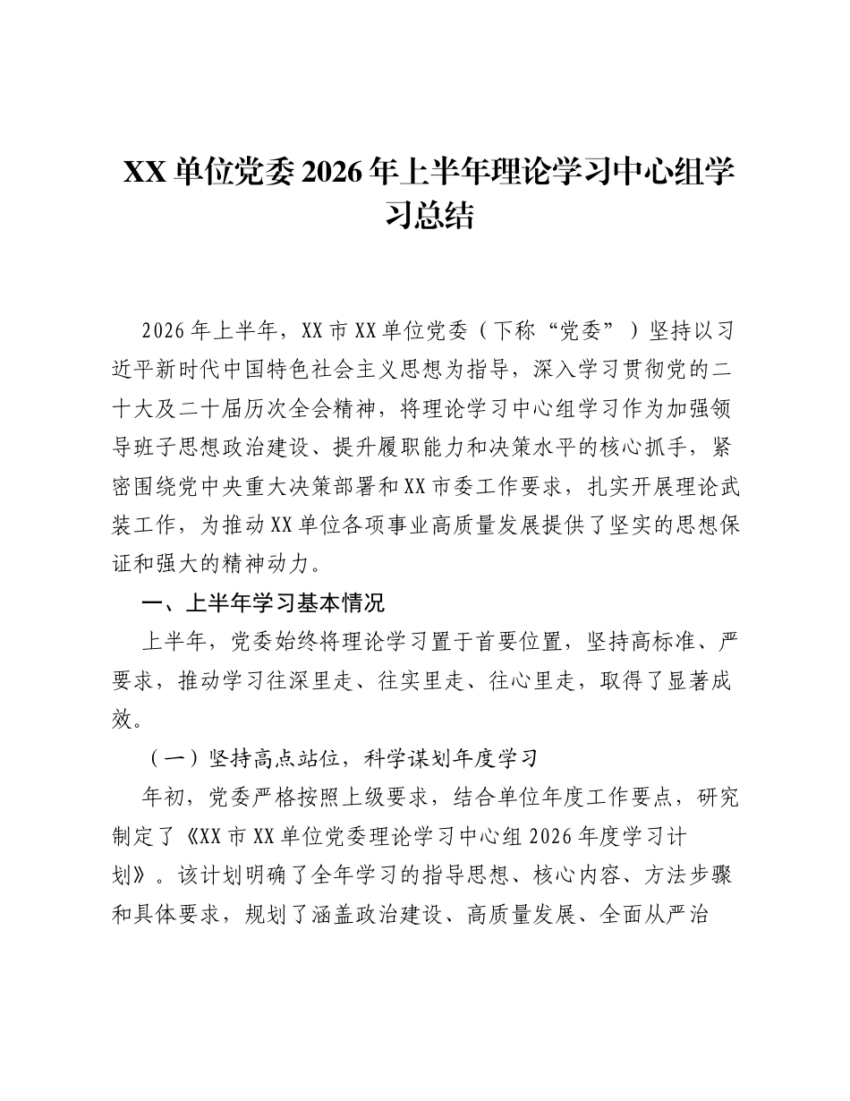 XX单位党委2026年上半年理论学习中心组学习总结.docx_第1页