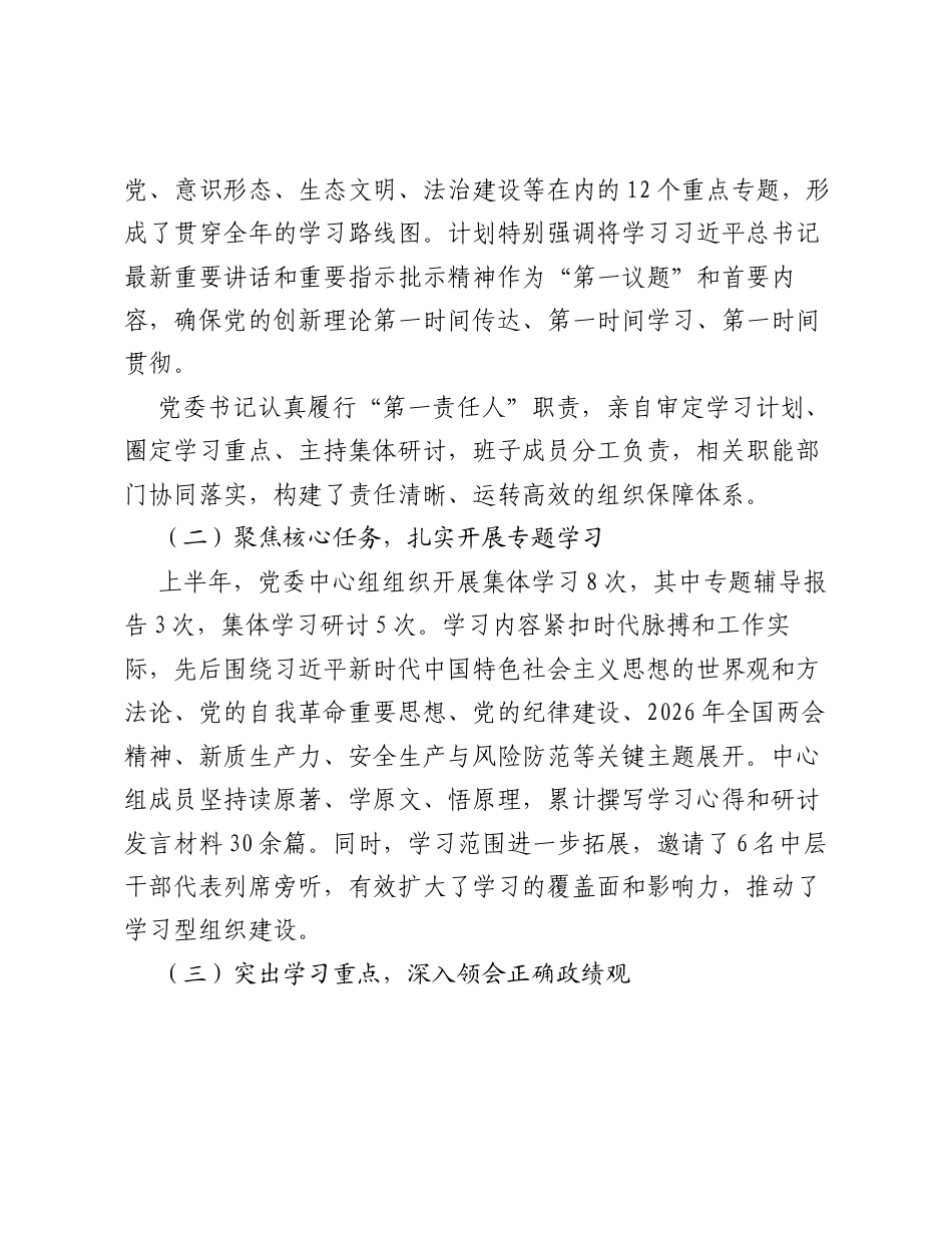 XX单位党委2026年上半年理论学习中心组学习总结.docx_第2页