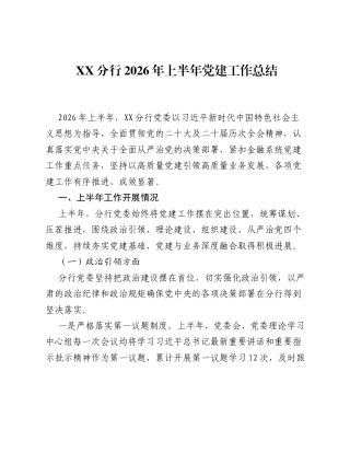 XX分行2026年上半年党建工作总结.docx