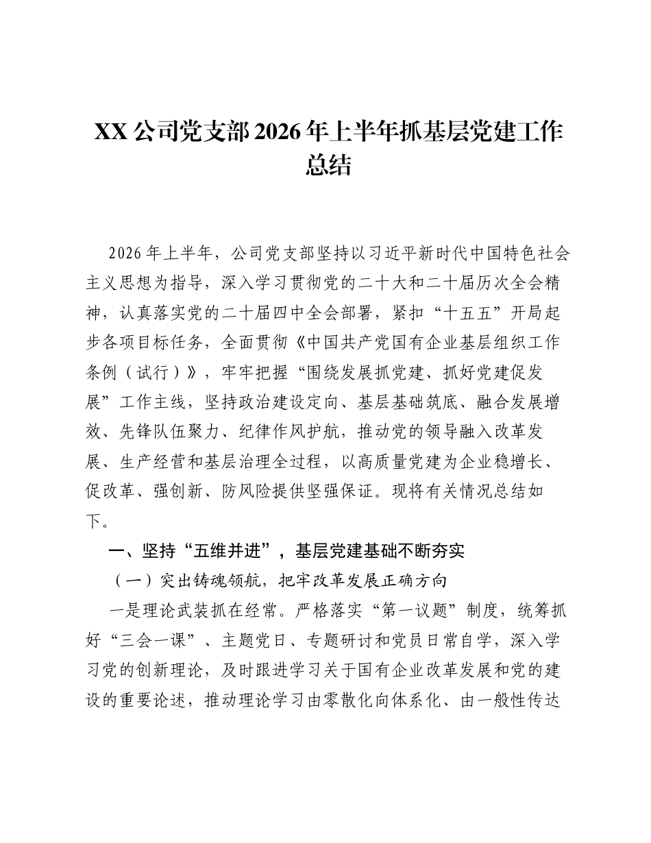 XX公司党支部2026年上半年抓基层党建工作总结.docx_第1页