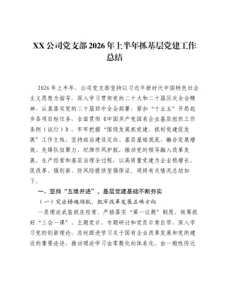 XX公司党支部2026年上半年抓基层党建工作总结.docx