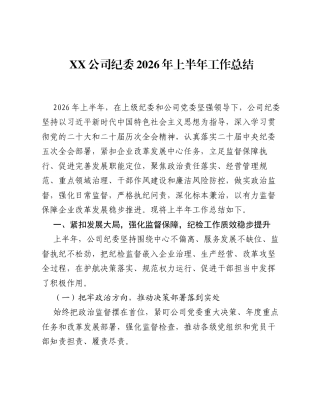 XX公司纪委2026年上半年工作总结.docx