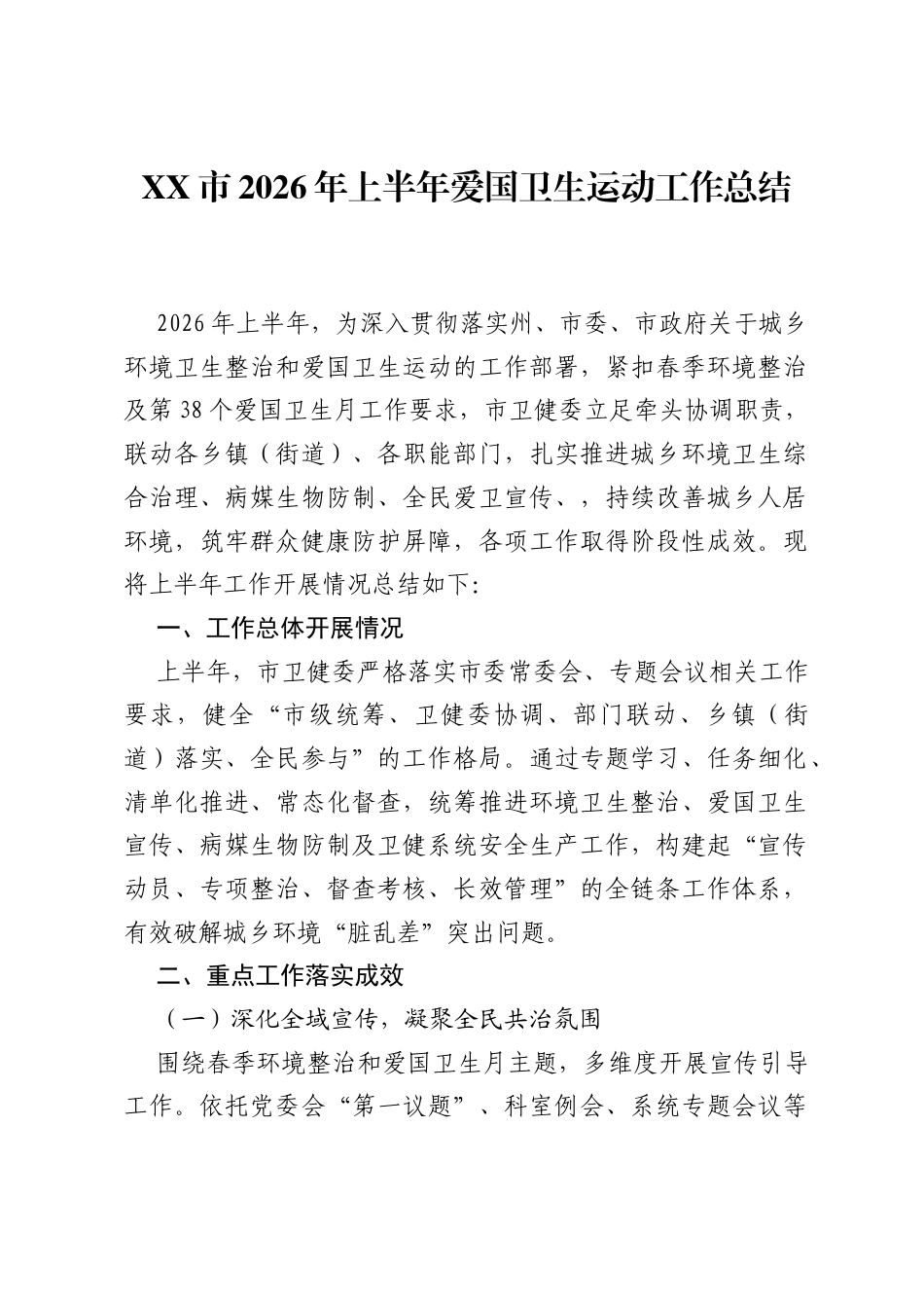 XX市2026年上半年爱国卫生运动工作总结.docx_第1页