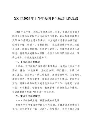 XX市2026年上半年爱国卫生运动工作总结.docx