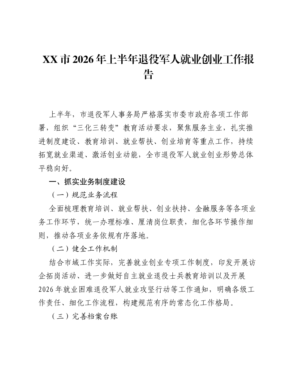 XX市2026年上半年退役军人就业创业工作报告.docx_第1页