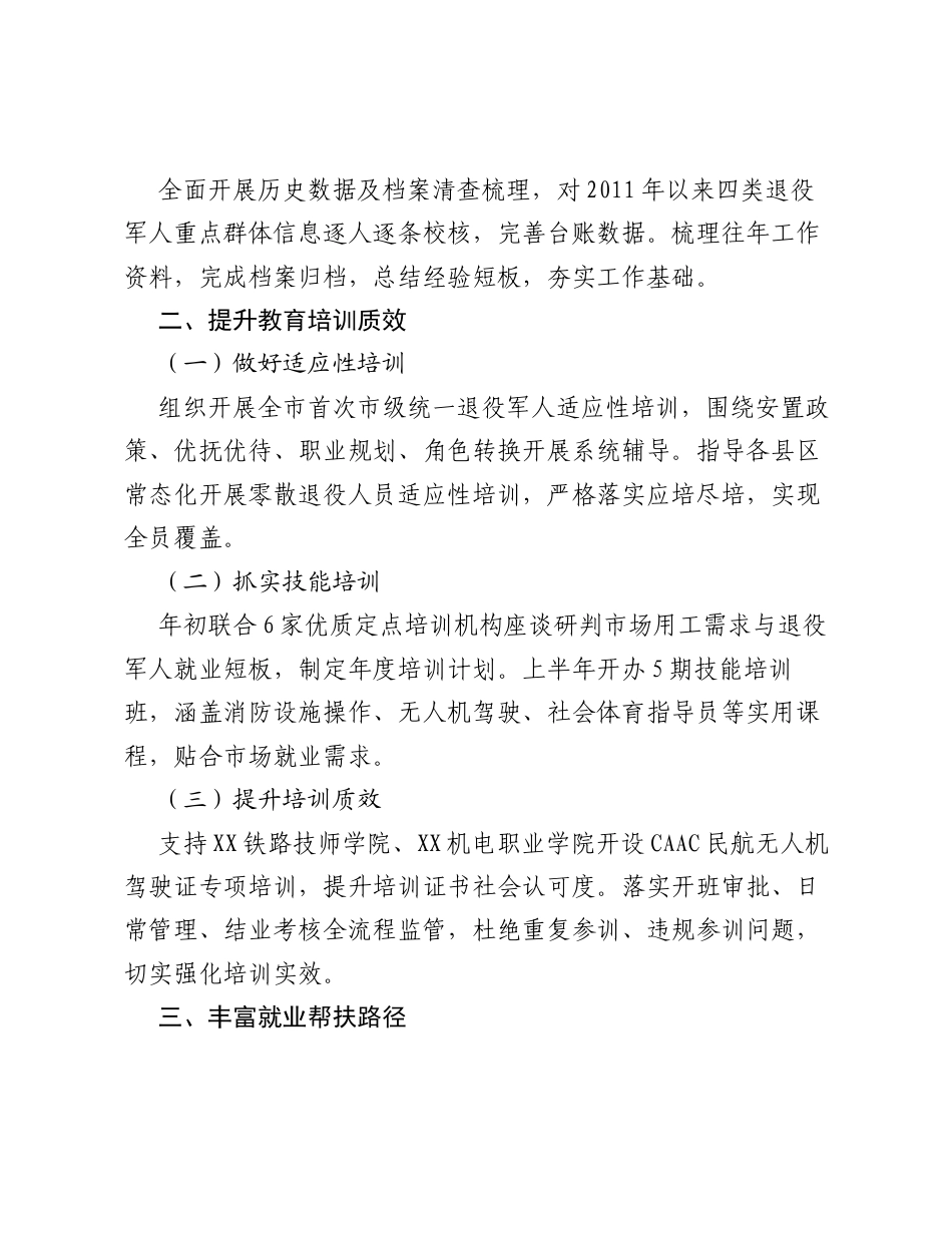 XX市2026年上半年退役军人就业创业工作报告.docx_第2页