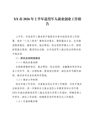XX市2026年上半年退役军人就业创业工作报告.docx
