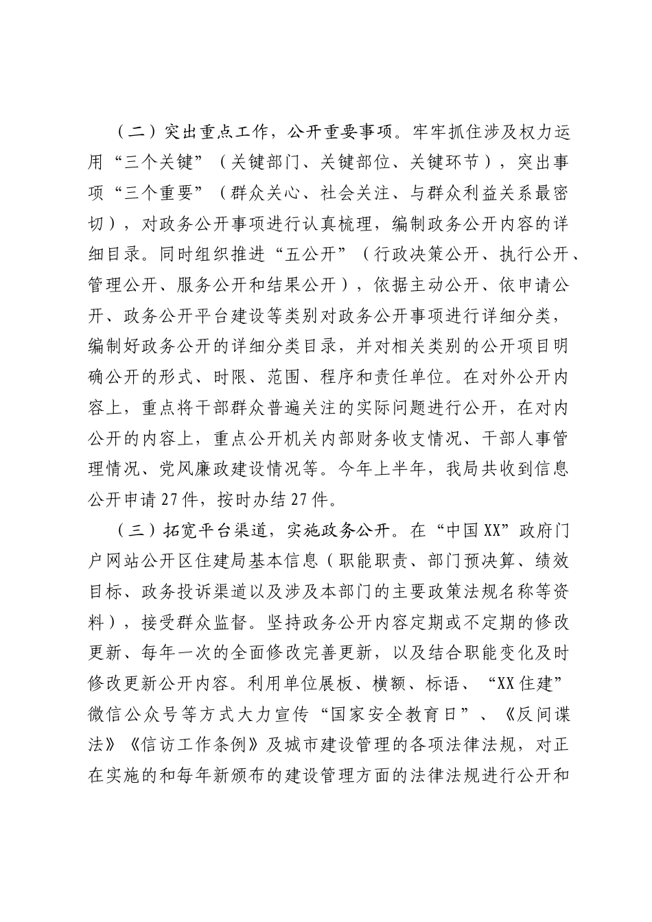 XX市XX区住房和城乡建设局2026年上半年政务公开工作总结.docx_第2页