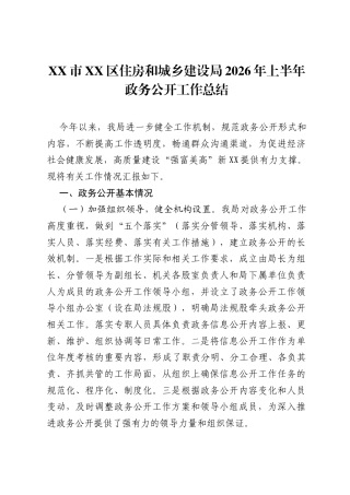 XX市XX区住房和城乡建设局2026年上半年政务公开工作总结.docx