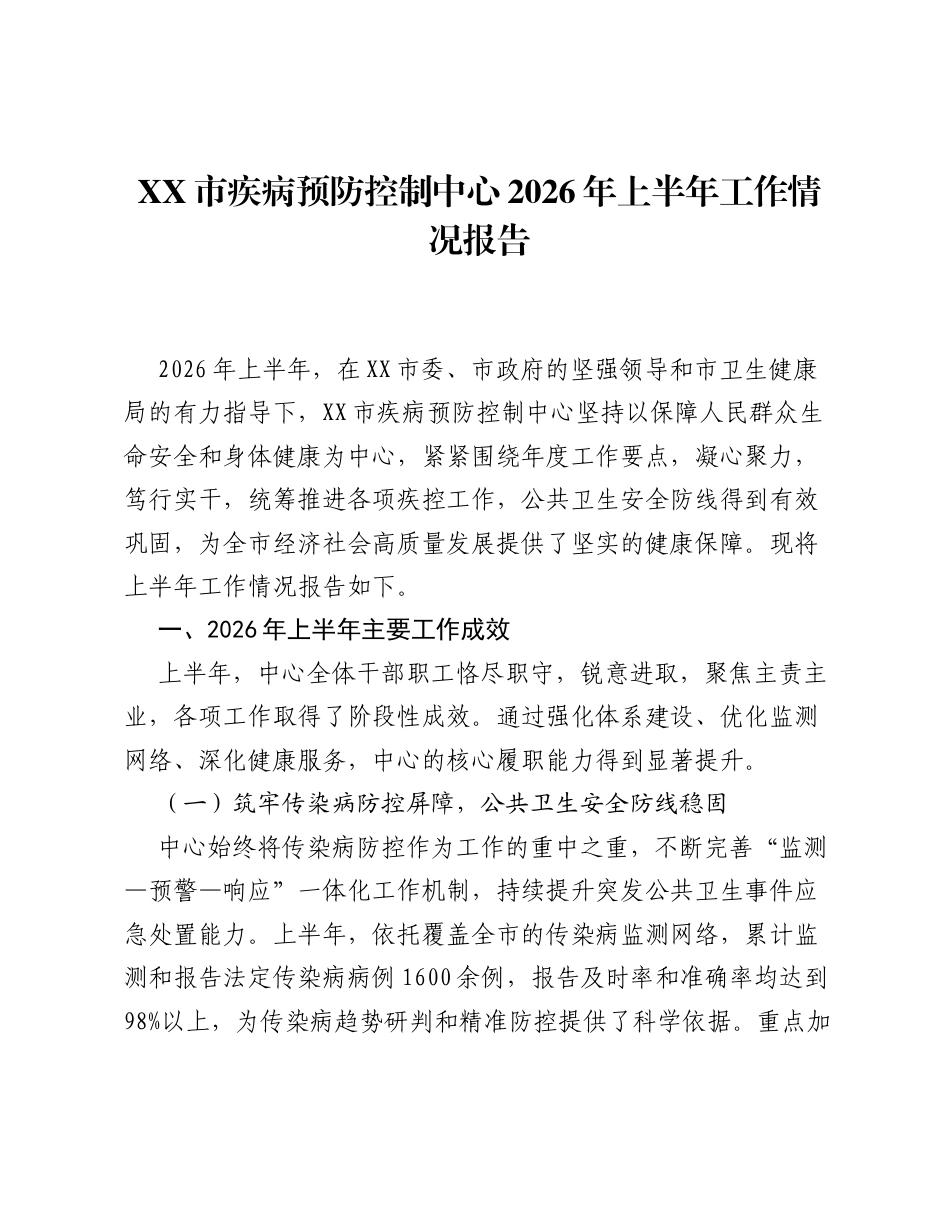 XX市疾病预防控制中心2026年上半年工作情况报告.docx_第1页