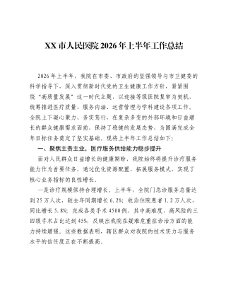 XX市人民医院2026年上半年工作总结.docx