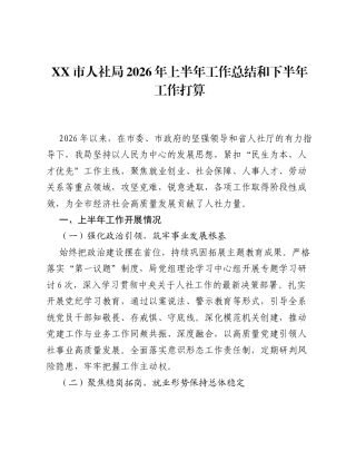 XX市人社局2026年上半年工作总结和下半年工作打算.docx