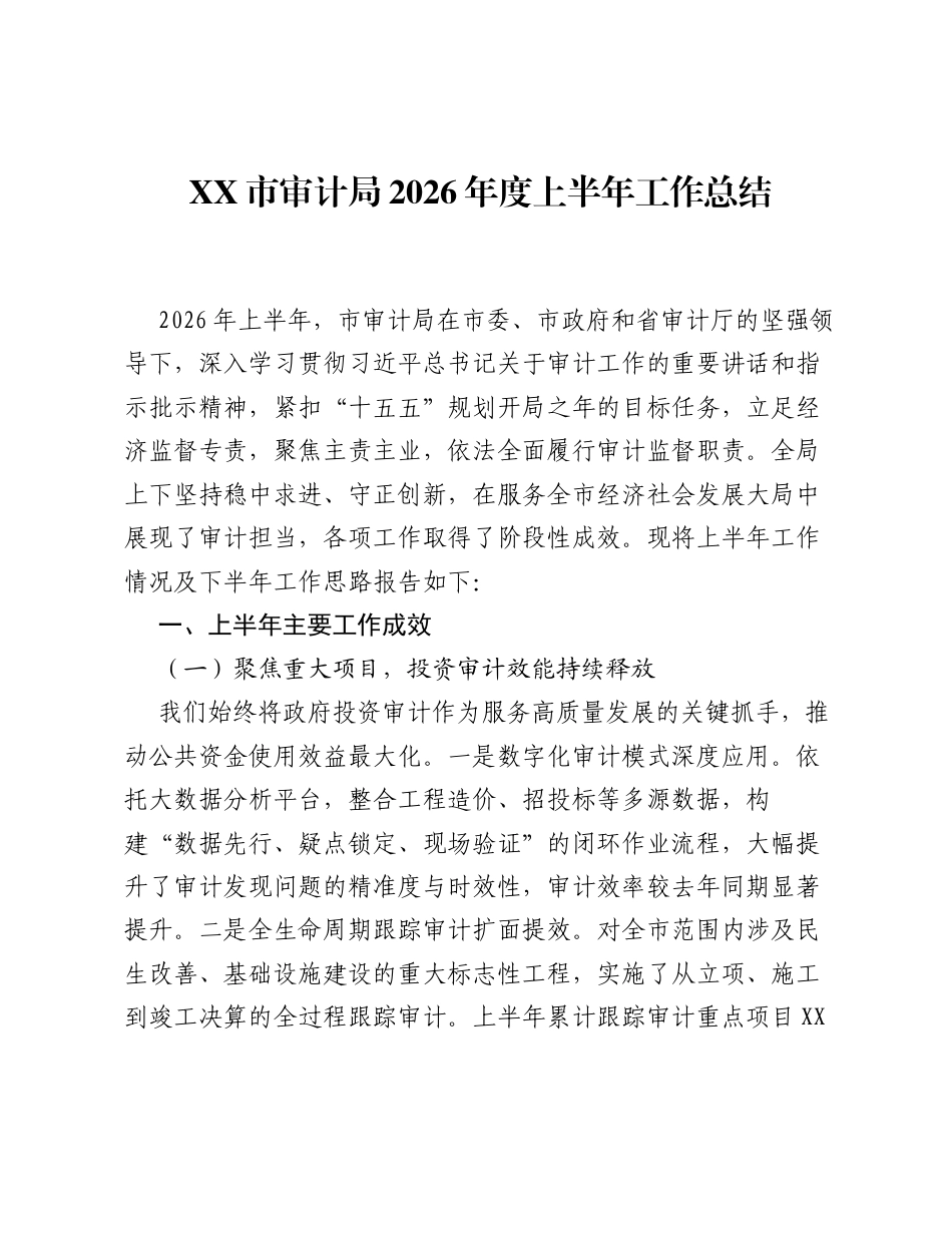 XX市审计局2026年度上半年工作总结.docx_第1页
