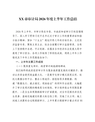 XX市审计局2026年度上半年工作总结.docx