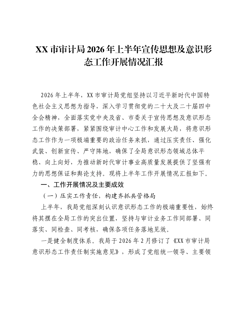 XX市审计局2026年上半年宣传思想及意识形态工作开展情况汇报.docx_第1页