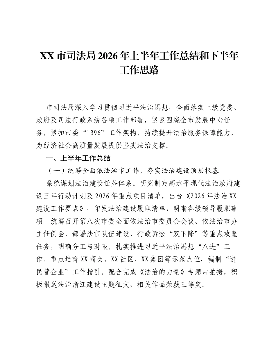 XX市司法局2026年上半年工作总结和下半年工作思路.docx_第1页