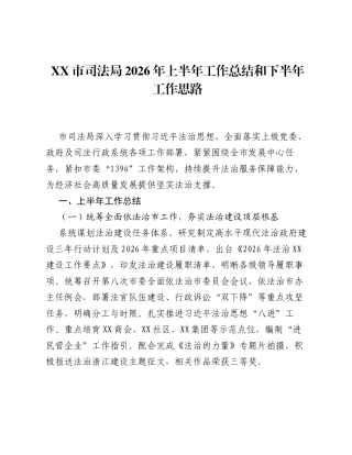 XX市司法局2026年上半年工作总结和下半年工作思路.docx