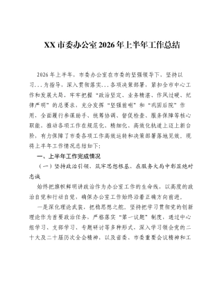 XX市委办公室2026年上半年工作总结.docx