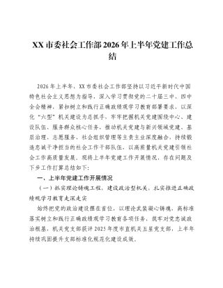 XX市委社会工作部2026年上半年党建工作总结.docx