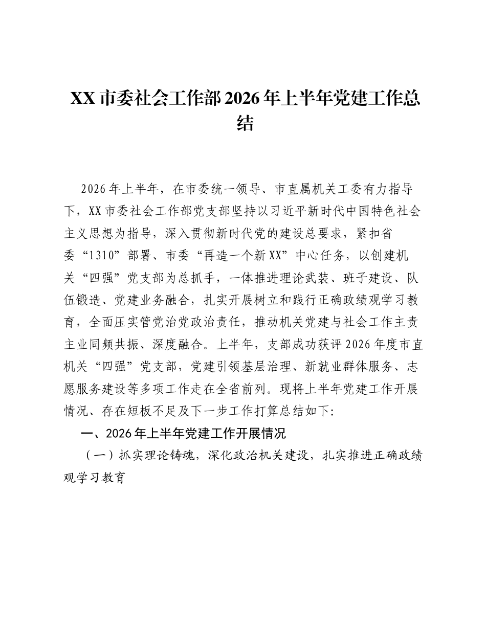 XX市委社会工作部2026年上半年党建工作总结2.docx_第1页