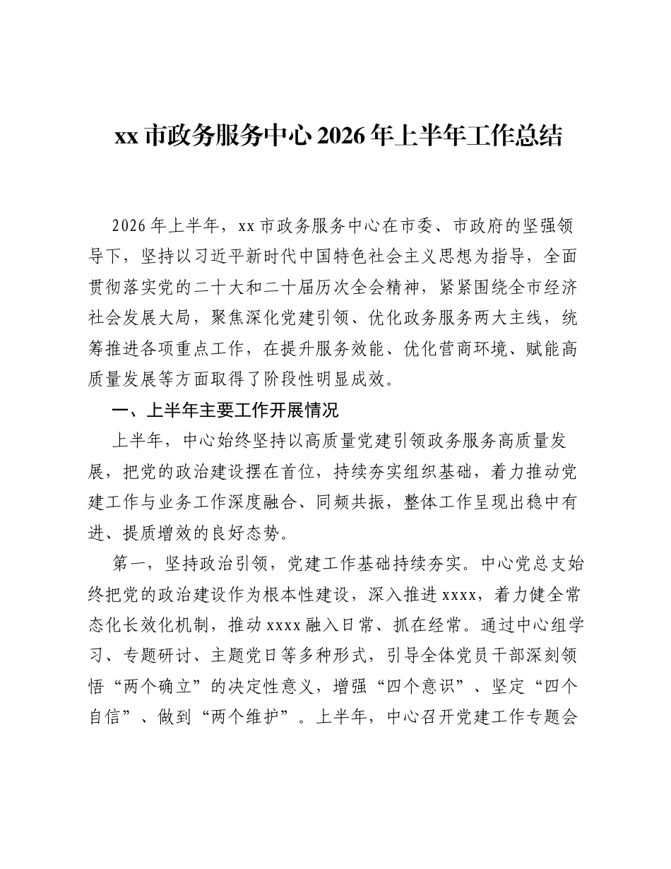 xx市政务服务中心2026年上半年工作总结.docx_第1页