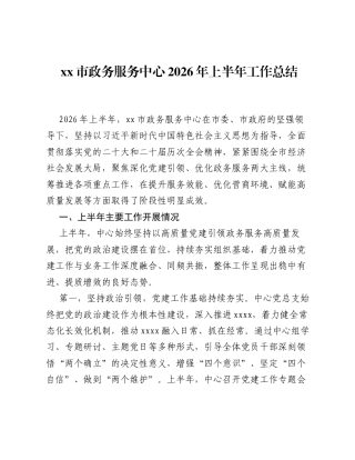 xx市政务服务中心2026年上半年工作总结.docx