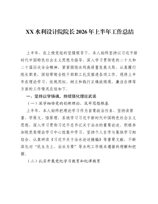 XX水利设计院院长2026年上半年工作总结.docx