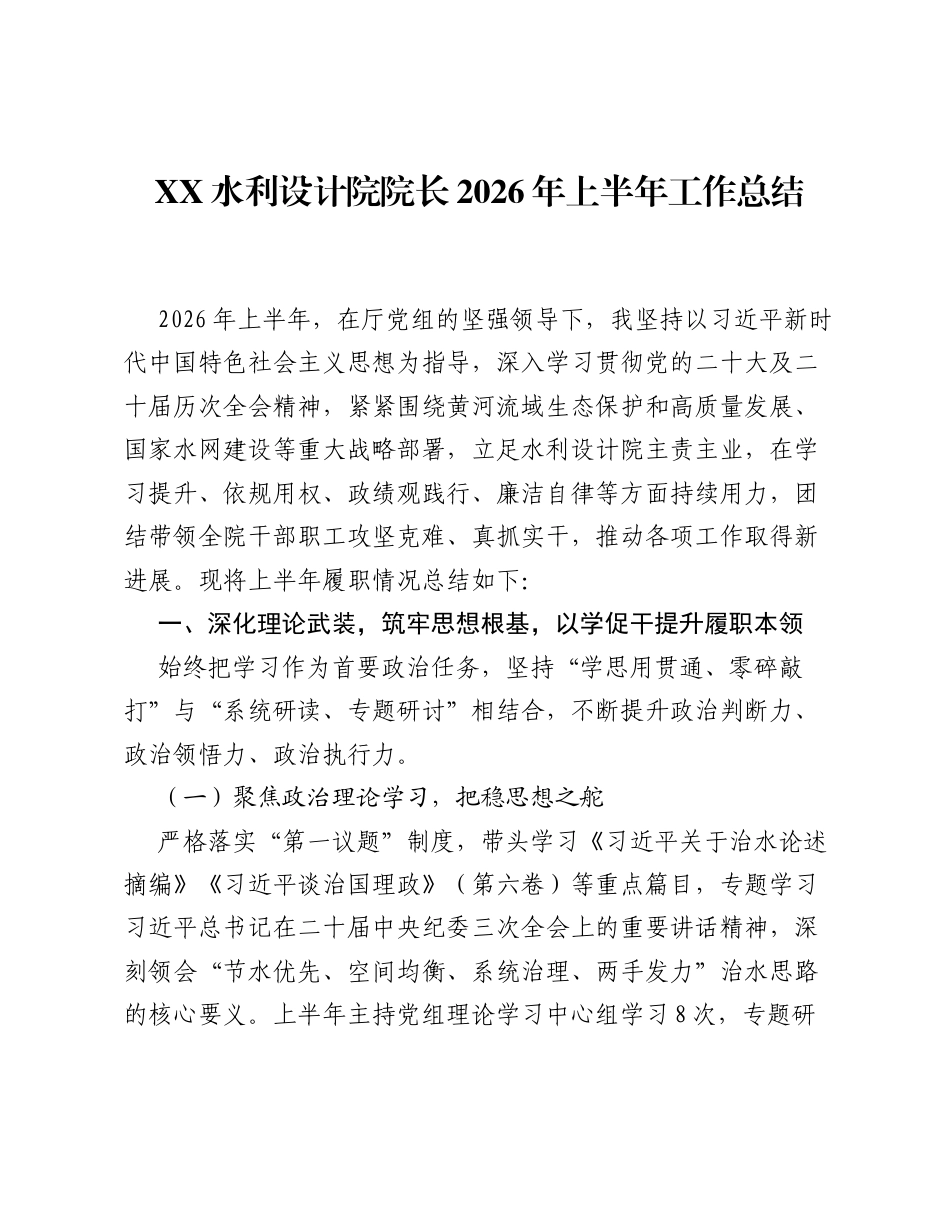 XX水利设计院院长2026年上半年工作总结2.docx_第1页