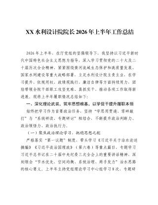 XX水利设计院院长2026年上半年工作总结2.docx