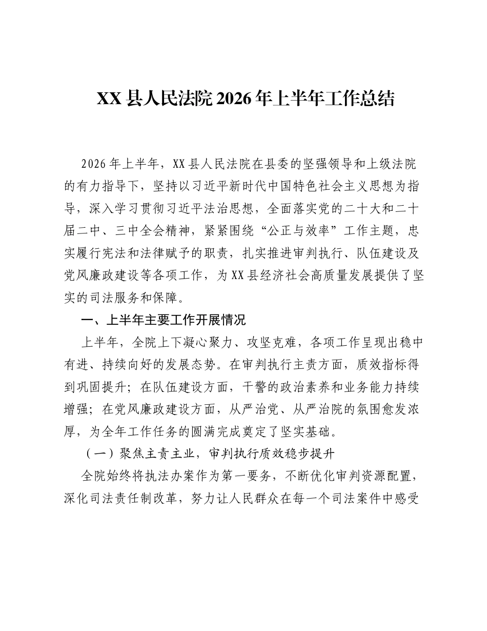 XX县人民法院2026年上半年工作总结.docx_第1页