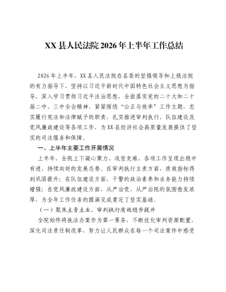 XX县人民法院2026年上半年工作总结.docx
