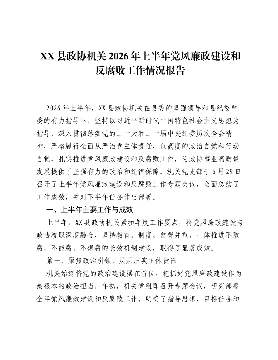 XX县政协机关2026年上半年党风廉政建设和反腐败工作情况报告.docx_第1页